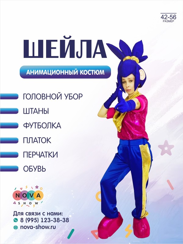 Анимационный костюм "Шейла"