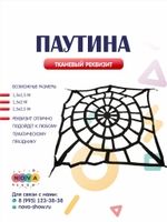 Игровой реквизит "Паутина"