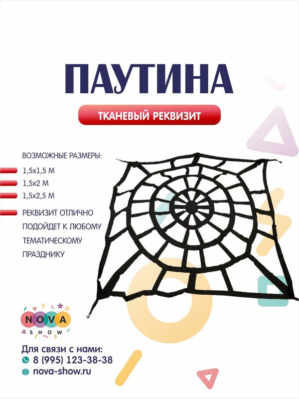 Игровой реквизит "Паутина"