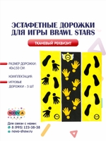 Эстафетные дорожки для игры Brawl Stars