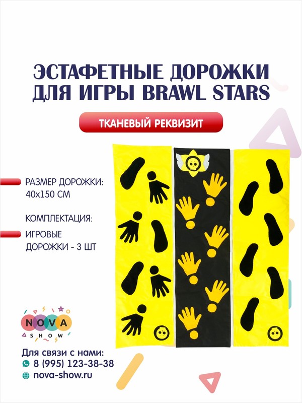 Эстафетные дорожки для игры Brawl Stars