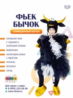 Анимационный костюм "Фьек Бычок"