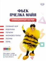 Анимационный костюм "Фьек пчелка Майя"