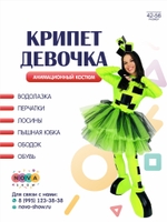 Анимационный костюм Майнкрафт "Крипет девочка"