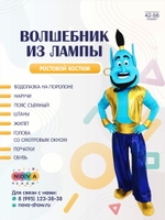 Анимационный ростовой костюм "Волшебник из лампы"