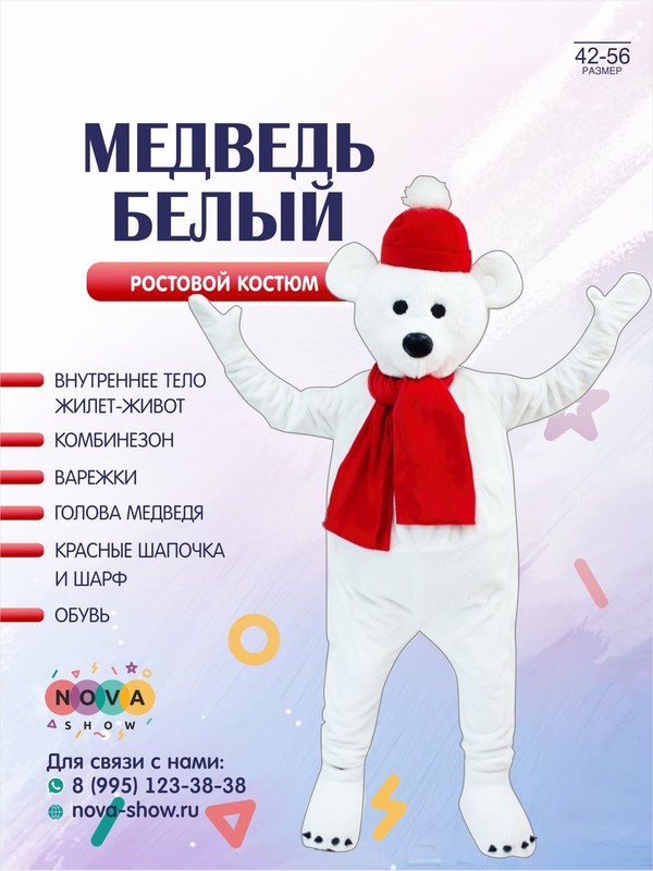 Анимационный ростовой костюм "Медведь Белый"