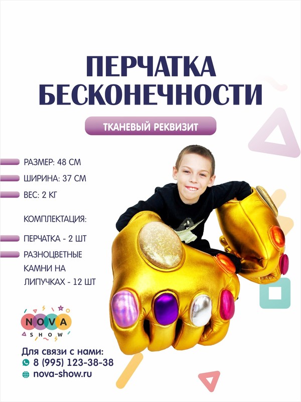 Анимационный реквизит "Перчатка бесконечности"