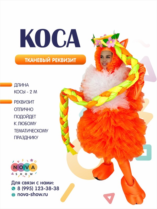 Игровой реквизит "Коса"