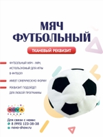 Игровой реквизит "Мяч футбольный"