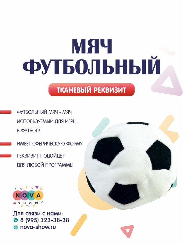 Игровой реквизит "Мяч футбольный"