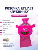 Игровой реквизит "Розочка кушает клубничку"