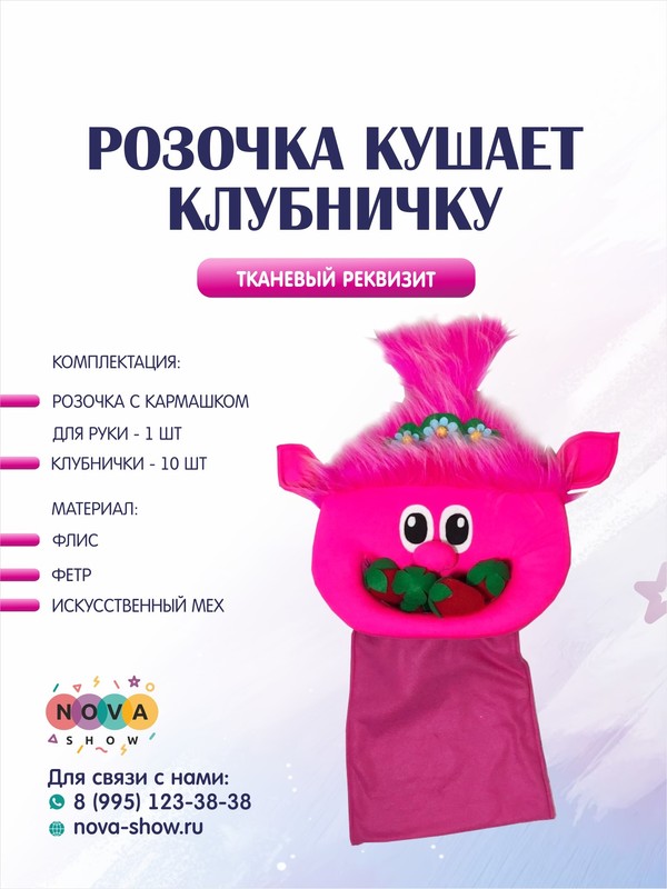 Игровой реквизит "Розочка кушает клубничку"