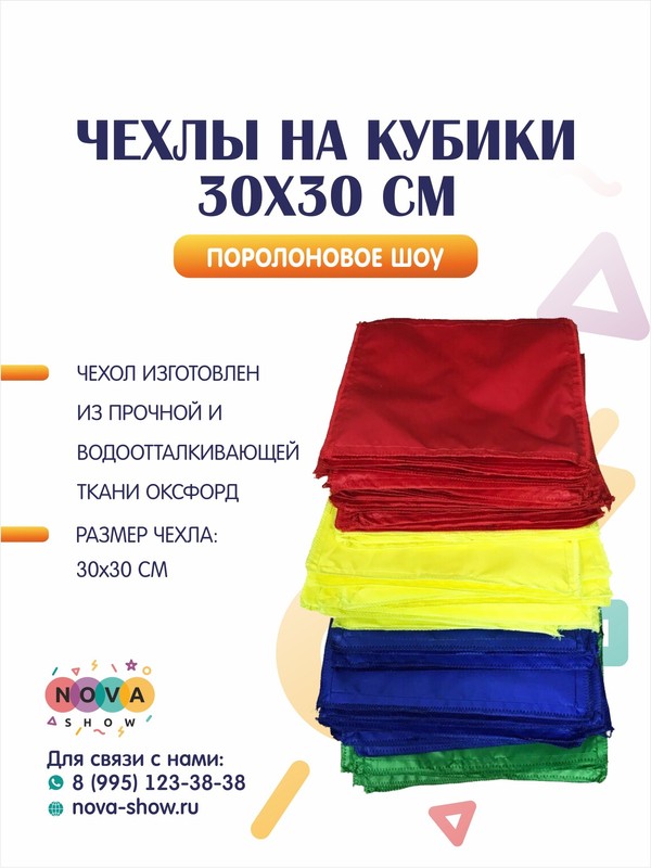 Чехлы на кубики 30*30 см