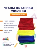 Чехлы на кубики 20*20 см