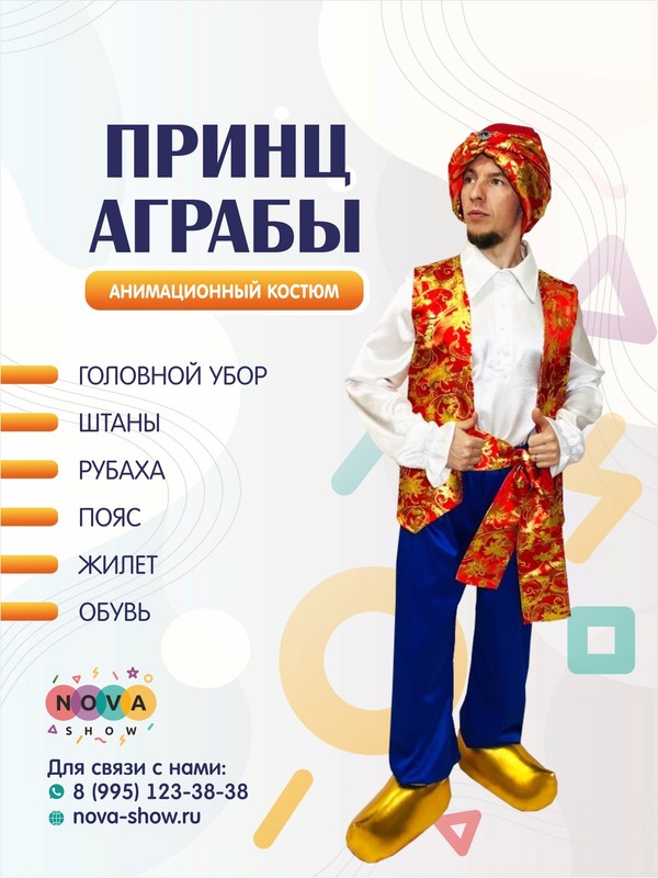 Анимационный костюм "Принц Аграбы"