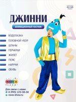 Анимационный костюм "Джинни"
