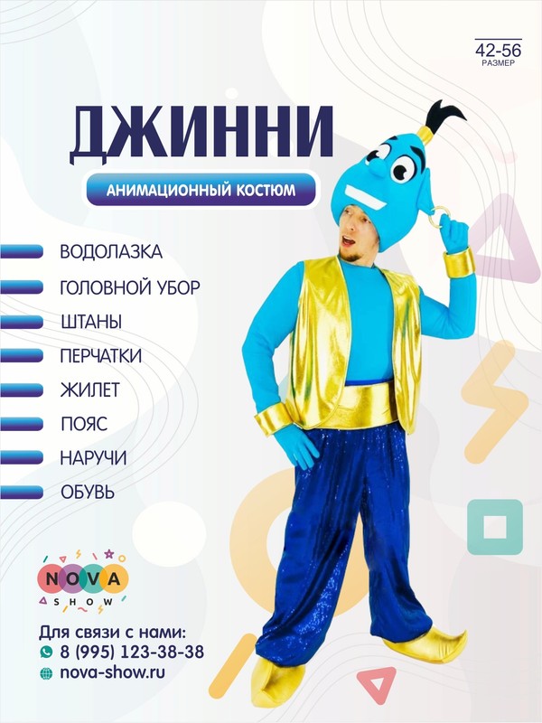 Анимационный костюм "Джинни"