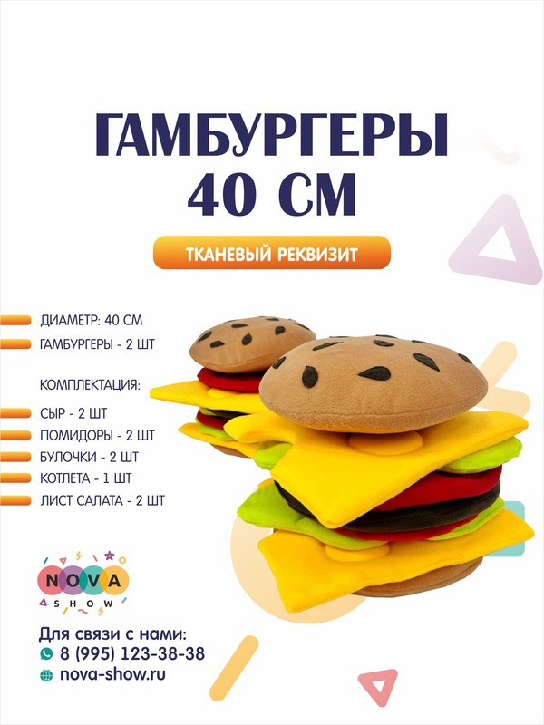 Игровой реквизит "Гамбургеры 40 см" 2 шт