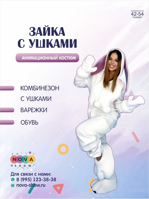 Анимационный костюм "Зайка с ушками"