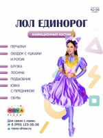 Анимационный костюм "Лол Единорог"