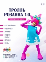 Анимационный костюм "Тролль Розанна" 1.0