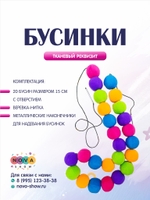 Игровой реквизит "Бусинки"
