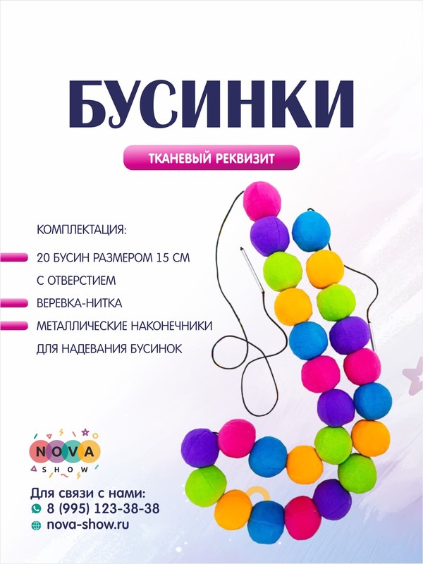 Игровой реквизит "Бусинки"