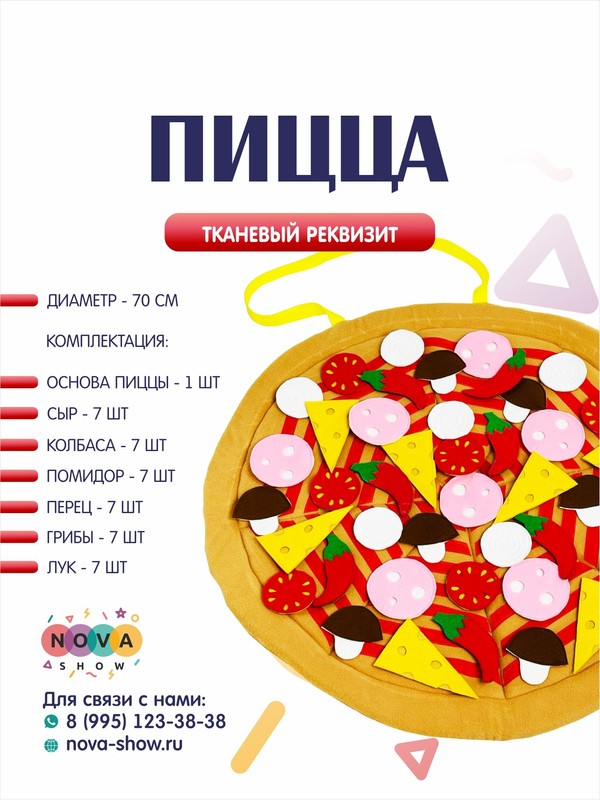 Игровой реквизит "Пицца"