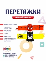 Игровой реквизит "Перетяжки Супергерои"