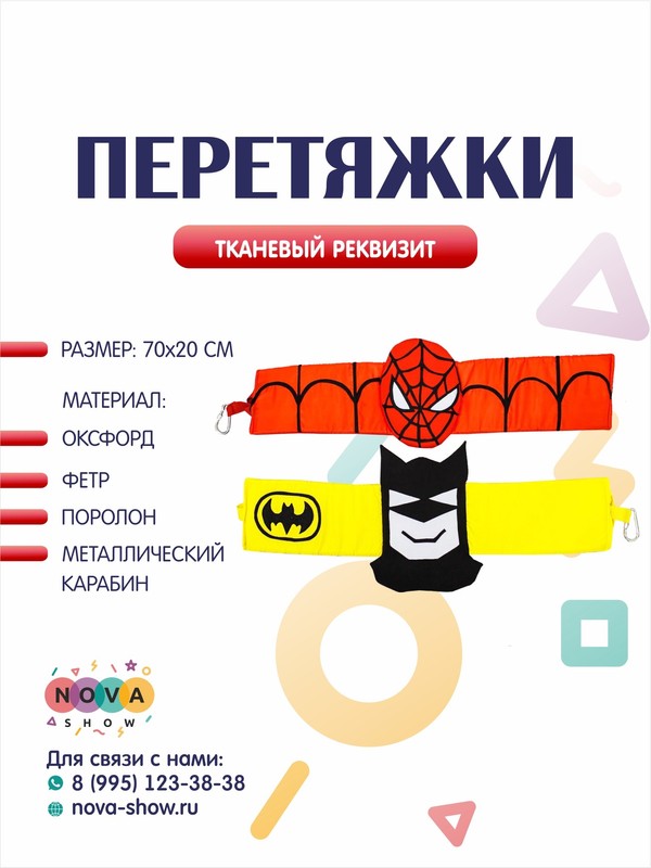 Игровой реквизит "Перетяжки Супергерои"