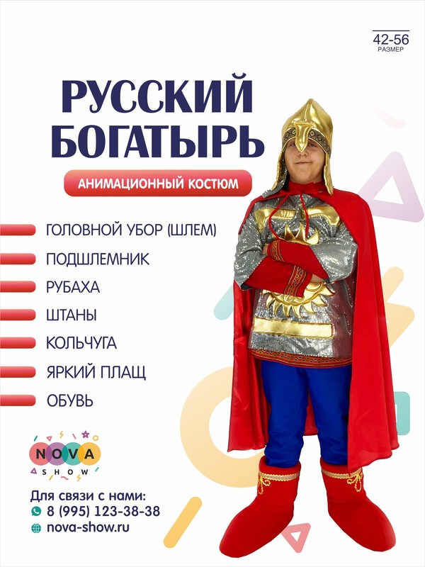 Анимационный костюм "Русский Богатырь"