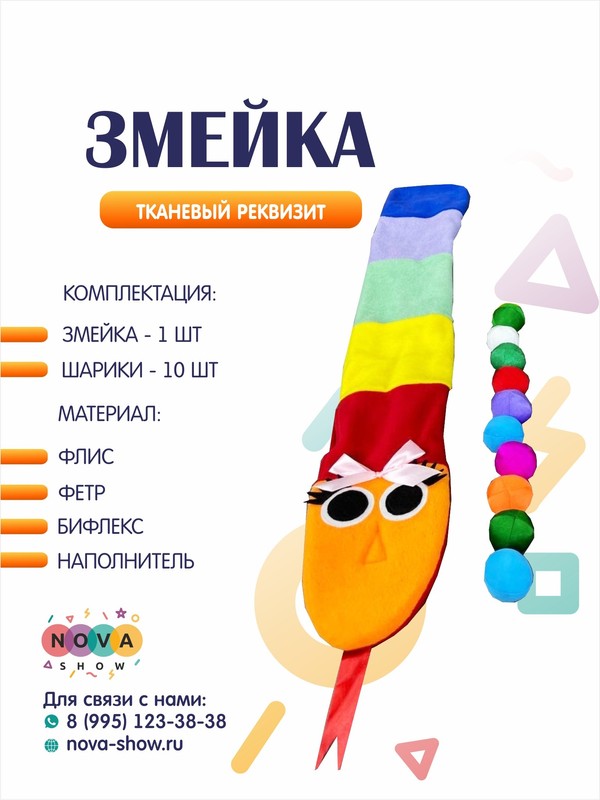 Игровой реквизит "Змейка" 1.0