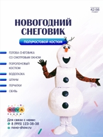 Анимационный полуростовой костюм  "Снеговик новогодний"