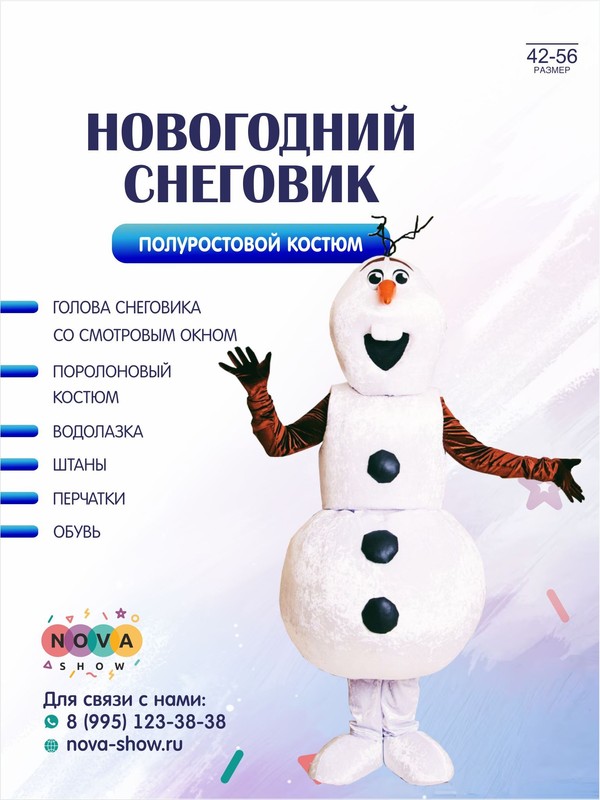 Анимационный полуростовой костюм  "Снеговик новогодний"