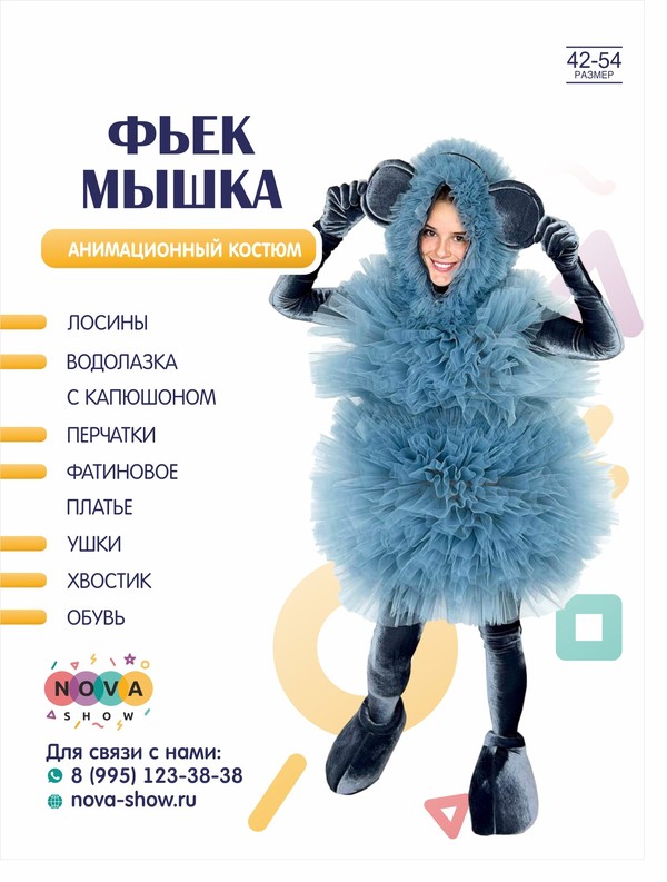 Анимационный костюм "Фьек Мышка"