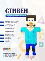 Анимационный полуростовой костюм "Стивeн"