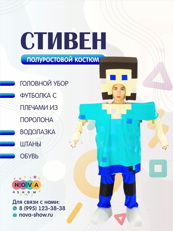 Анимационный полуростовой костюм "Стивeн"