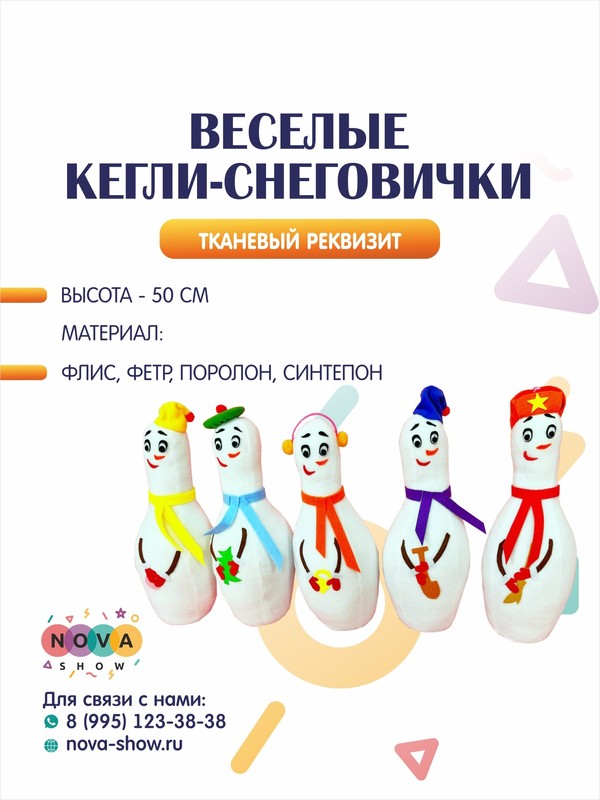 Игровой реквизит "Веселые Кегли - снеговички" 1 шт