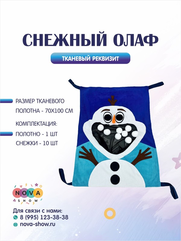Игровой реквизит "Снежный Олаф"