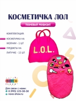 Игровой реквизит "Косметичка Лол"