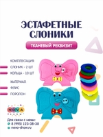 Игровой реквизит "Слоник"