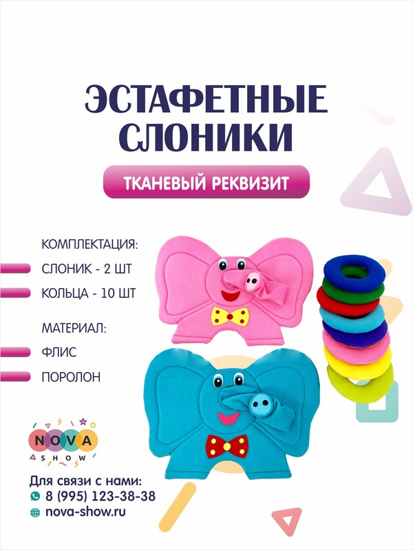 Игровой реквизит "Слоник"