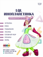 Анимационный костюм "LQL Инопланетянка"