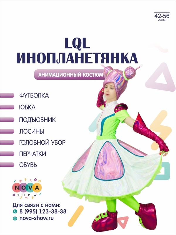 Анимационный костюм "LQL Инопланетянка"