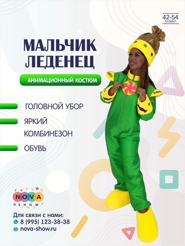 Анимационный костюм "Мальчик Леденец"