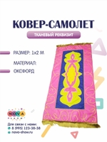 Игровой реквизит "Ковер-Самолет"