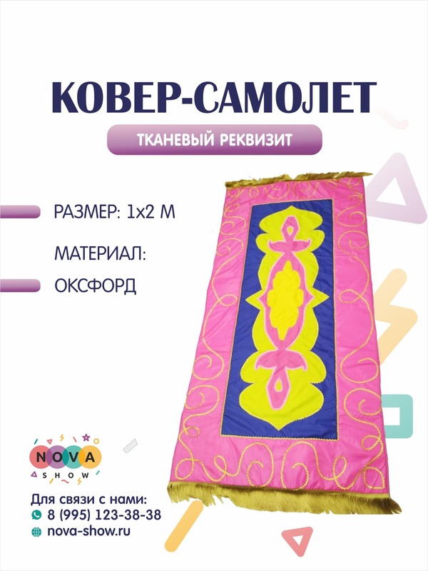 Игровой реквизит "Ковер-Самолет"