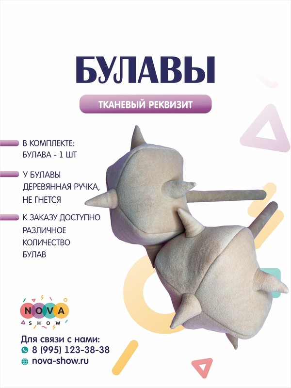 Игровой реквизит "Булавы"