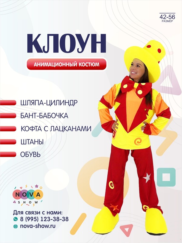 Анимационный костюм "Клоун"
