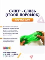 Супер - слизь( сухой порошок)